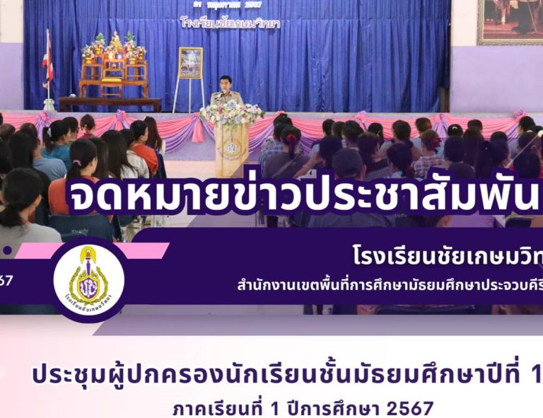 ประชุมผู้ปกครองนักเรียนชั้นมัธยมศึกษาปีที่ 1-6 ภาคเรียนที่ 1 ปีการศึกษา 2567