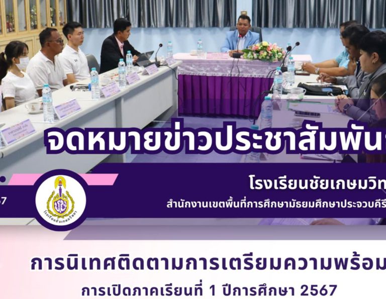 การนิเทศติดตามการเตรียมความพร้อม การเปิดภาคเรียนที่ 1 ปีการศึกษา 2567