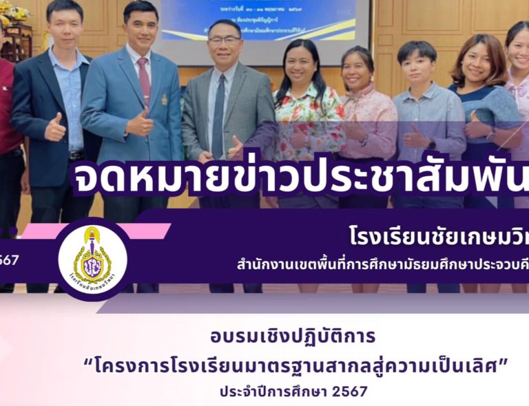 อบรมเชิงปฏิบัติการ “โครงการโรงเรียนมาตรฐานสากลสู่ความเป็นเลิศ” ประจำปีการศึกษา 2567