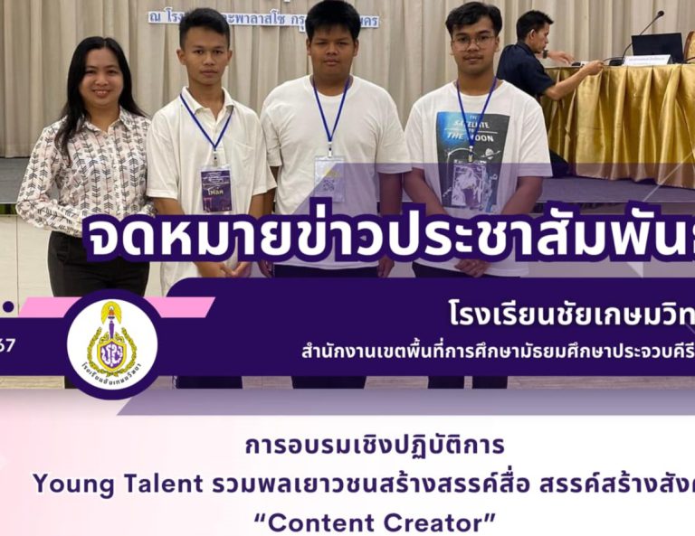 การอบรมเชิงปฏิบัติการ Young Talent รวมพลเยาวชนสร้างสรรค์สื่อ สรรค์สร้างสังคม “Content Creator”