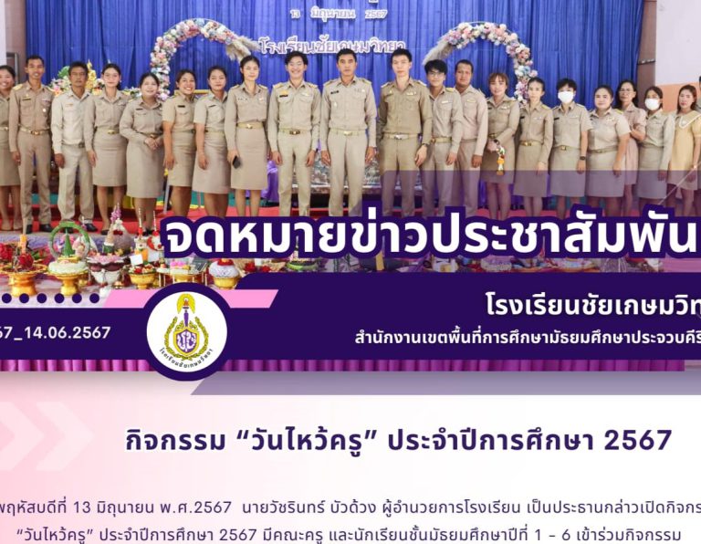 กิจกรรม “วันไหว้ครู” ประจำปีการศึกษา 2567