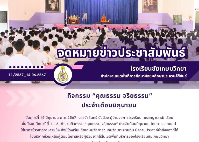 กิจกรรม “คุณธรรม จริยธรรม” ประจำเดือนมิถุนายน