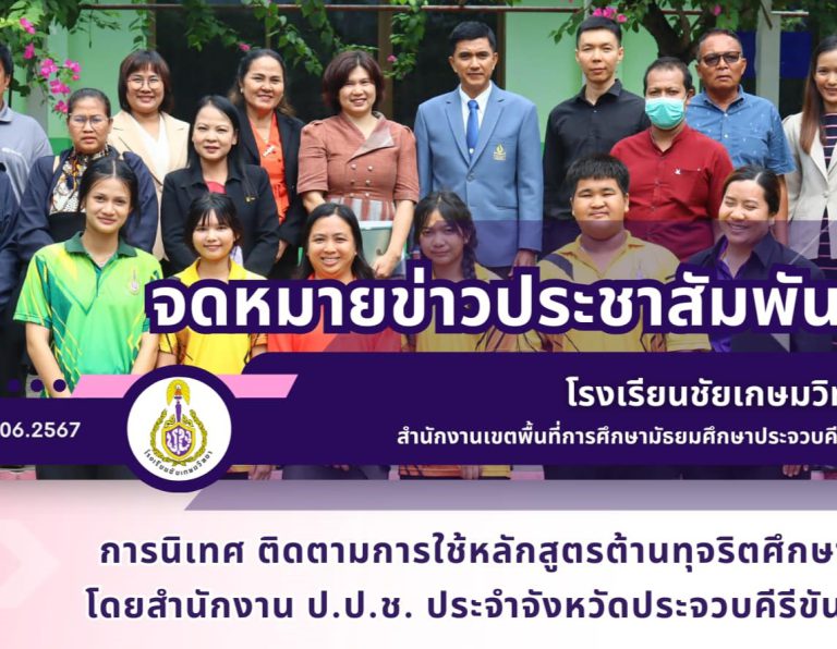 การนิเทศ ติดตามการใช้หลักสูตรต้านทุจริตศึกษา โดยสำนักงาน ป.ป.ช. ประจำจังหวัดประจวบคีรีขันธ์