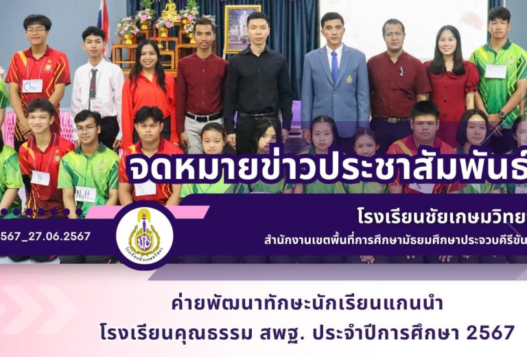 ค่ายพัฒนาทักษะนักเรียนแกนนำ โรงเรียนคุณธรรม สพฐ. ประจำปีการศึกษา 2567