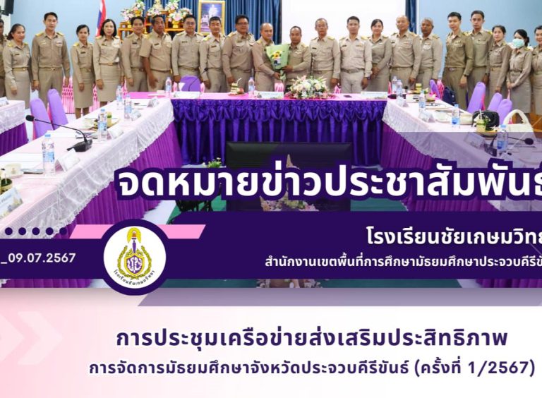 การประชุมเครือข่ายส่งเสริมประสิทธิภาพการจัดการมัธยมศึกษาจังหวัดประจวบคีรีขันธ์ (ครั้งที่ 1/2567)