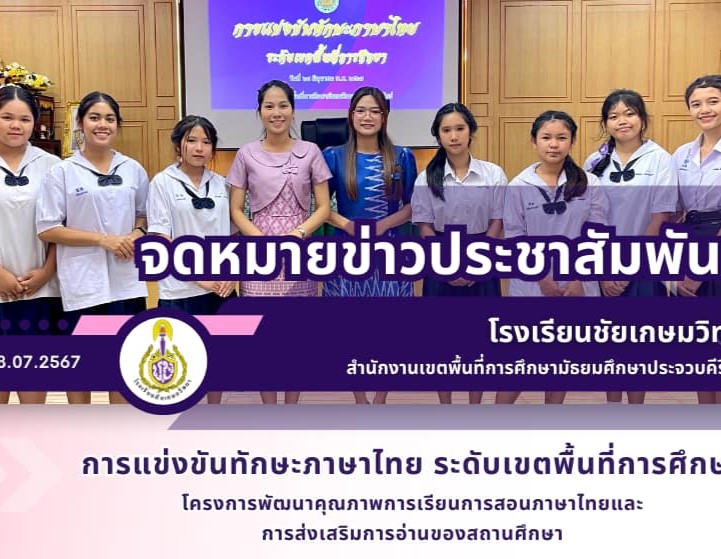 การแข่งขันทักษะภาษาไทย ระดับเขตพื้นที่การศึกษามัธยมศึกษาประจวบคีรีขันธ์