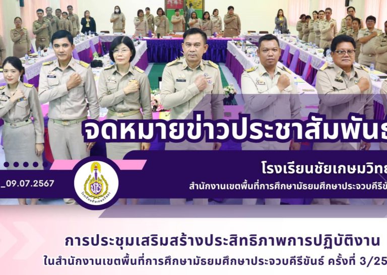 การประชุมเสริมสร้างประสิทธิภาพการปฏิบัติงานในสำนักงานเขตพื้นที่การศึกษามัธยมศึกษาประจวบคีรีขันธ์ ครั้งที่ 3/2567