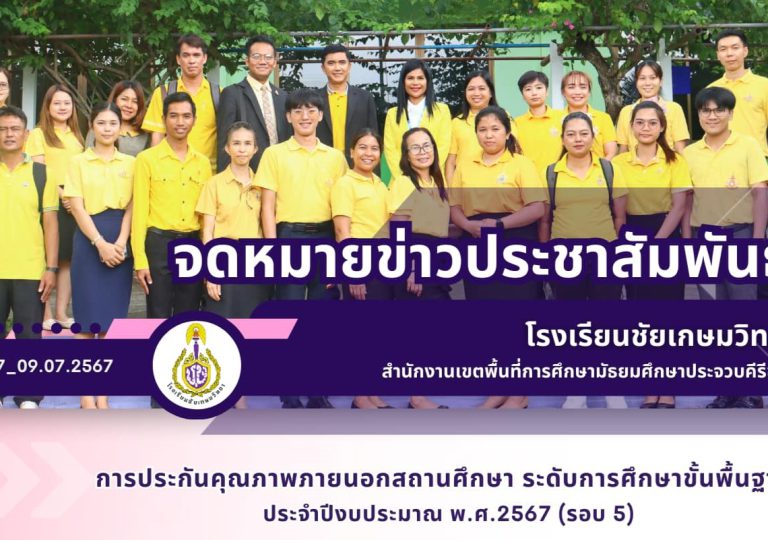 การประกันคุณภาพภายนอกสถานศึกษา ระดับการศึกษาขั้นพื้นฐาน ประจำปีงบประมาณ พ.ศ.2567 (รอบ 5)