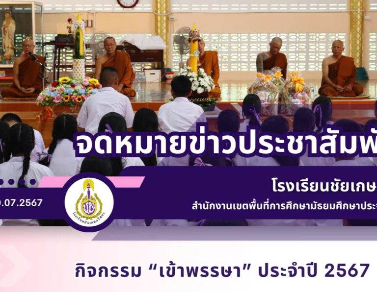 กิจกรรม “เข้าพรรษา” ประจำปี 2567