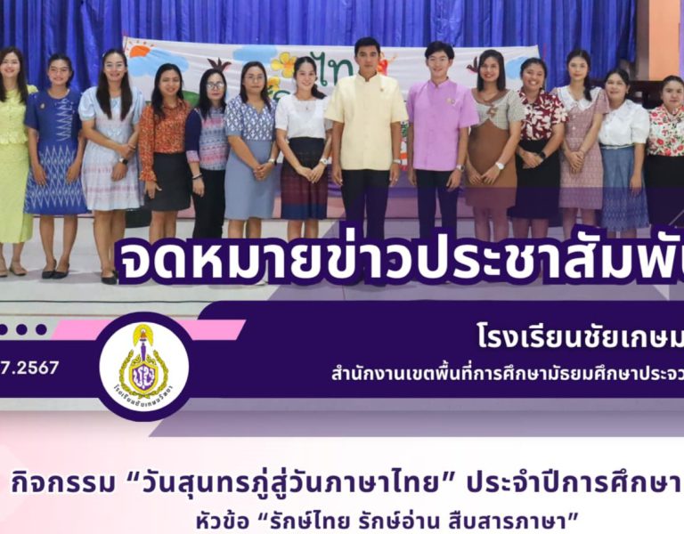 กิจกรรม “วันสุนทรภู่สู่วันภาษาไทย” ประจำปีการศึกษา 2567