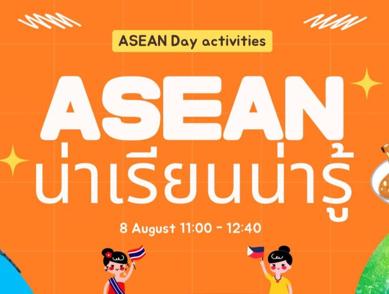 เชิญชวนนักเรียนร่วมกิจกรรม “ASEAN น่าเรียนน่ารู้”