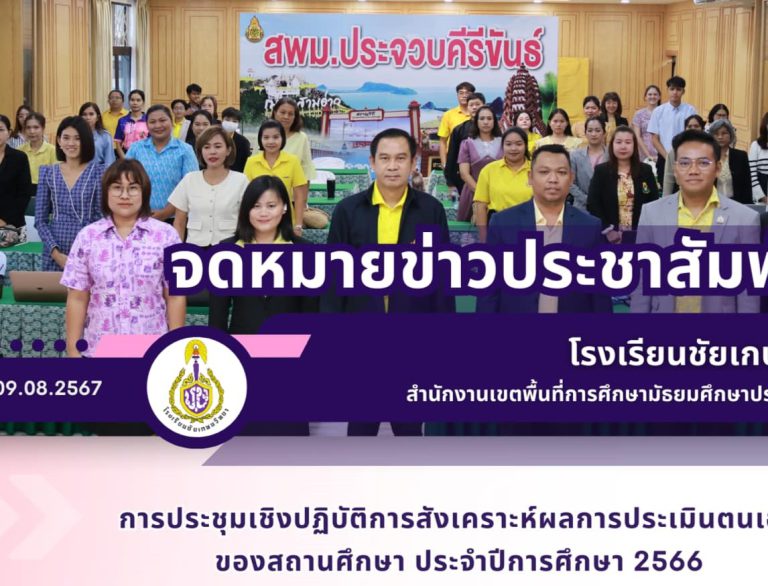 การประชุมเชิงปฏิบัติการสังเคราะห์ผลการประเมินตนเองของสถานศึกษา ประจำปีการศึกษา 2566