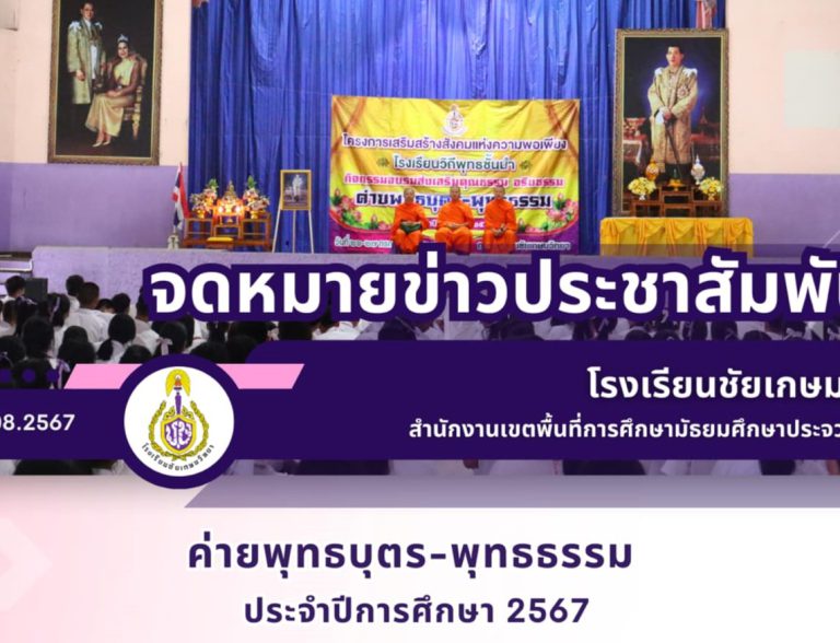 ค่ายพุทธบุตร-พุทธธรรม ประจำปีการศึกษา 2567