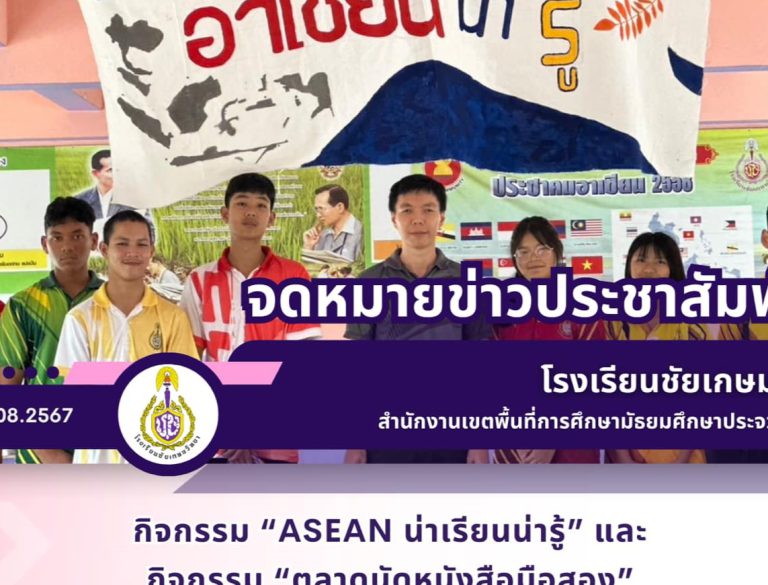 กิจกรรม “ASEAN น่าเรียนน่ารู้” และกิจกรรม “ตลาดนัดหนังสือมือสอง”