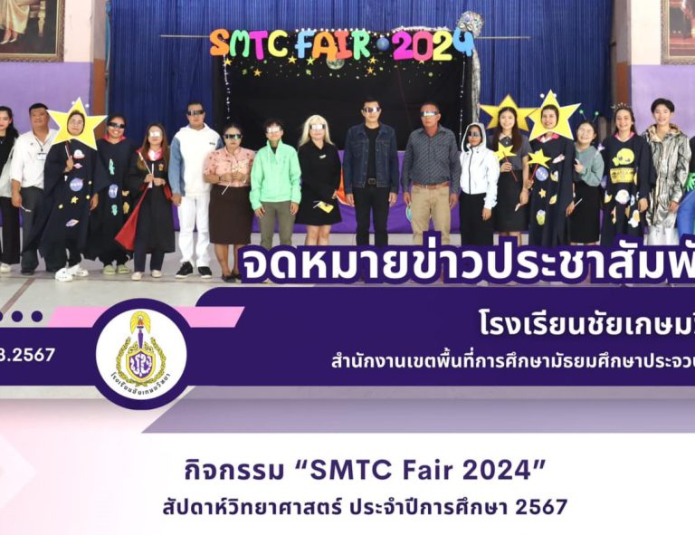 กิจกรรม “SMTC Fair 2024” สัปดาห์วิทยาศาสตร์ ประจำปีการศึกษา 2567