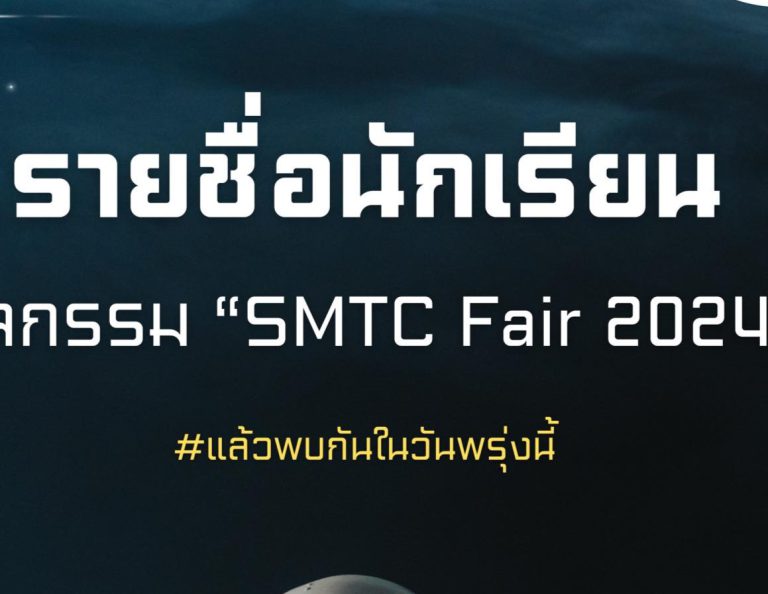 ประกาศรายชื่อนักเรียนสำหรับเข้าร่วมกิจกรรม “SMTC Fair 2024”ประกาศรายชื่อนักเรียนสำหรับเข้าร่วม