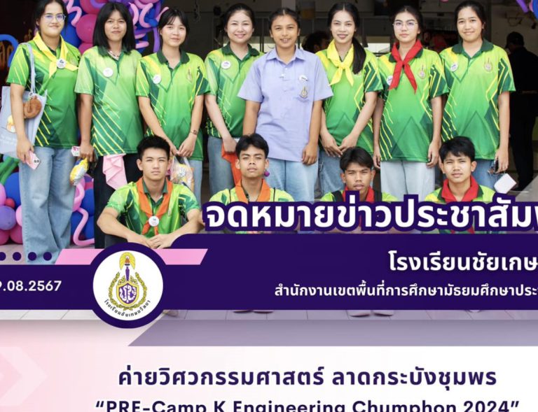 ค่ายวิศวกรรมศาสตร์ ลาดกระบังชุมพร “PRE-Camp K Engineering Chumphon 2024”