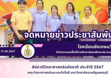 สัปดาห์วิทยาศาสตร์แห่งชาติ ประจำปี 2567 คณะวิทยาศาสตร์และเทคโนโลยี มหาวิทยาลัยราชภัฏเพชรบุรี