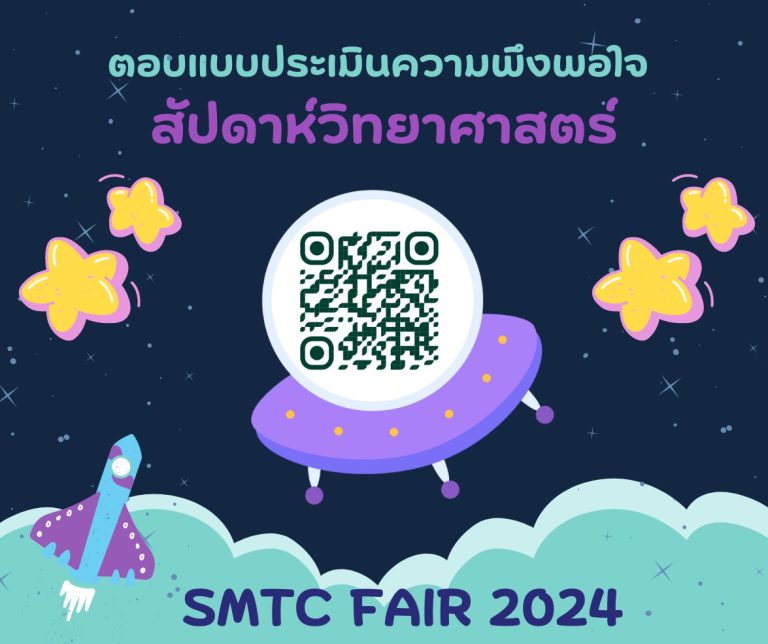 ร่วมประเมินความพึงพอใจ กิจกรรมสัปดาห์วิทยาศาสตร์”SMTC FAIR 2024” 