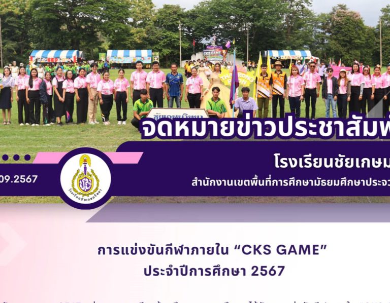 การแข่งขันกีฬาภายใน “CKS GAME” ประจำปีการศึกษา 2567