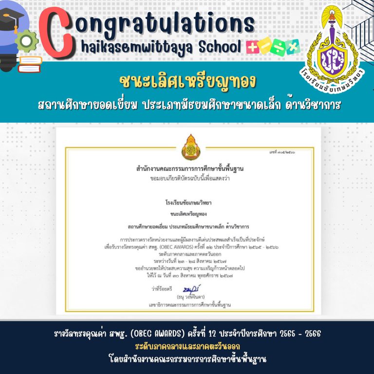 โรงเรียนชัยเกษมวิทยา ได้รับรางวัลชนะเลิศเหรียญทอง สถานศึกษายอดเยี่ยม ประเภทมัธยมศึกษาขนาดเล็ก ด้านวิชาการ รางวัลทรงคุณค่า สพฐ. (OBEC Awards) ครั้งที่ 12