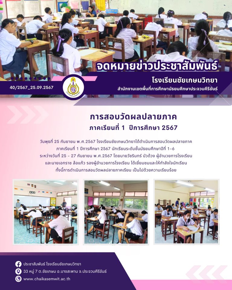 การสอบวัดผลปลายภาค ภาคเรียนที่ 1 ปีการศึกษา 2567