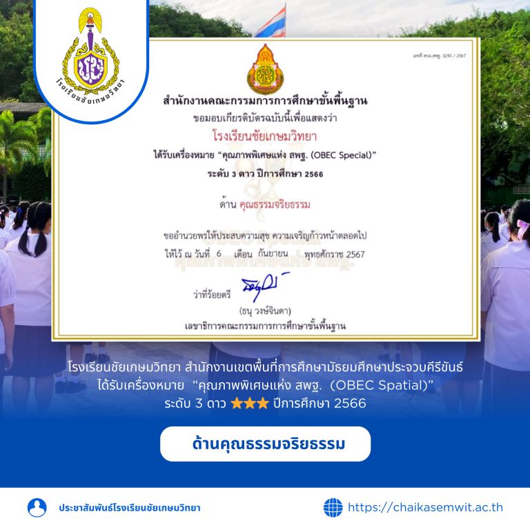 โรงเรียนชัยเกษมวิทยา ได้รับเครื่องหมาย “คุณภาพพิเศษแห่ง สพฐ. (OBEC Special)” ระดับ 3 ดาว