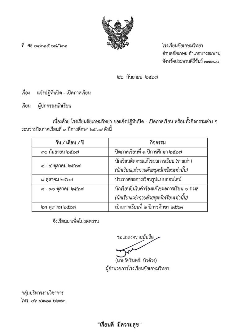 กำหนดการปิด-เปิดภาคเรียนพร้อมทั้งกิจกรรมต่าง ๆ ระหว่างปิดภาคเรียนที่ 1 ปีการศึกษา 2567