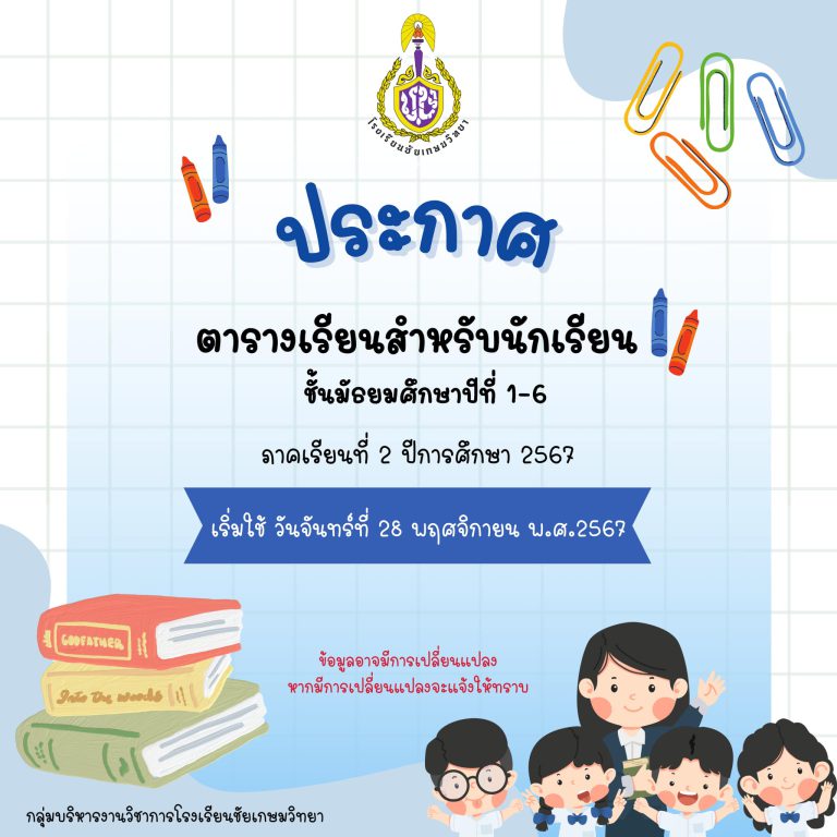 ตารางเรียน ภาคเรียนที่ 2 ปีการศึกษา 2567