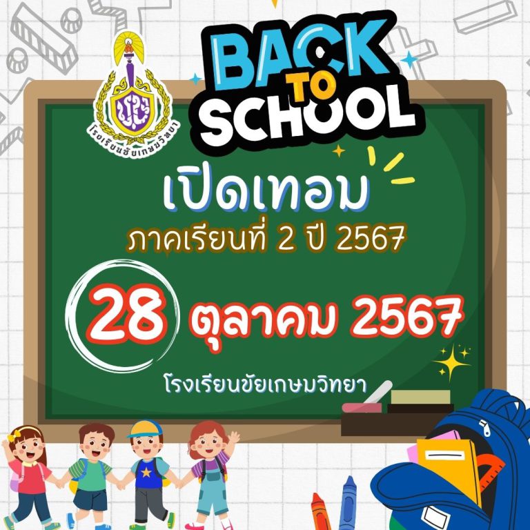 เปิดภาคเรียนที่ 2/2567