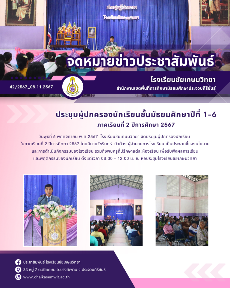 ประชุมผู้ปกครองนักเรียนชั้นมัธยมศึกษาปีที่ 1-6 ภาคเรียนที่ 2 ปีการศึกษา 2567