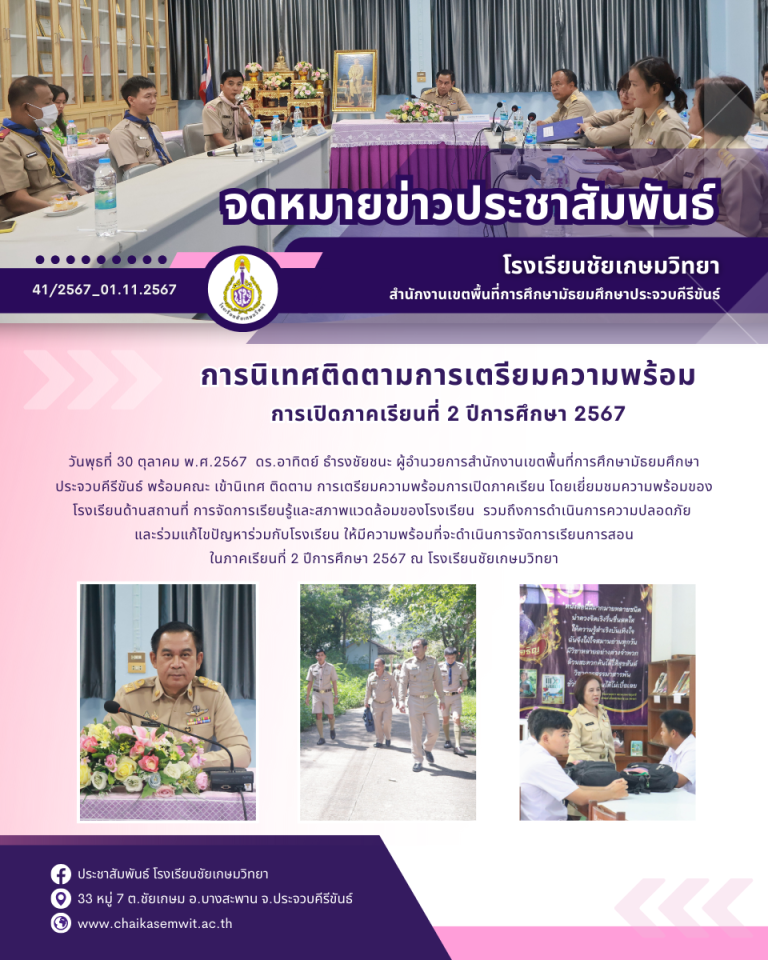 การนิเทศติดตามการเตรียมความพร้อม การเปิดภาคเรียนที่ 2 ปีการศึกษา 2567