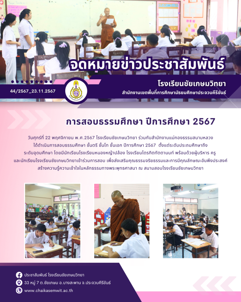 การสอบธรรมศึกษา ปีการศึกษา 2567