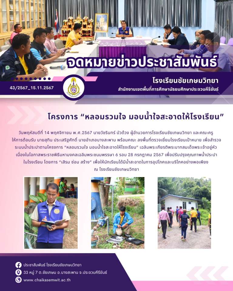 โครงการ “หลอมรวมใจ มอบน้ำใจสะอาดให้โรงเรียน”