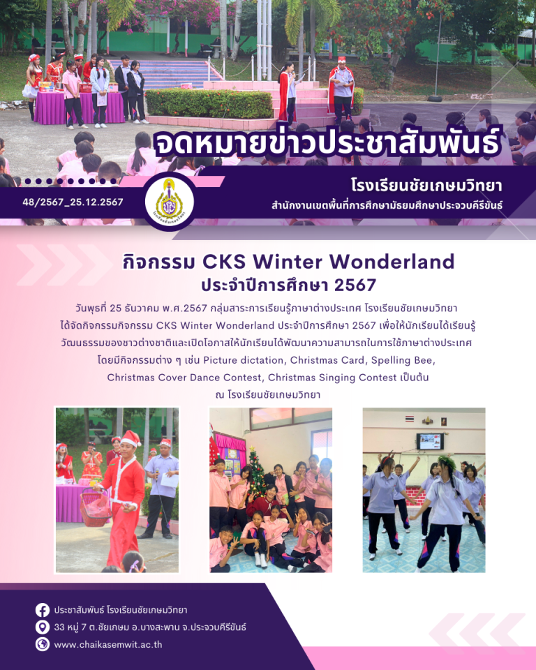 กิจกรรม CKS Winter Wonderland ประจำปีการศึกษา 2567