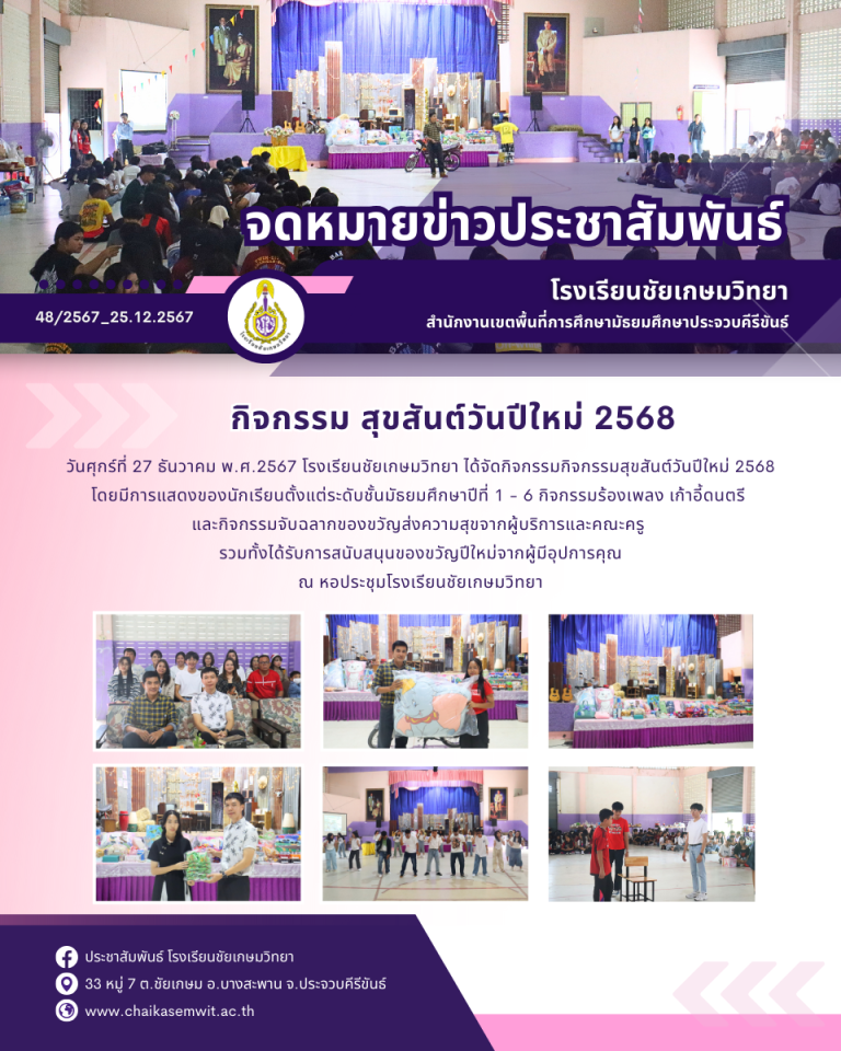 กิจกรรม สุขสันต์วันปีใหม่ 2568