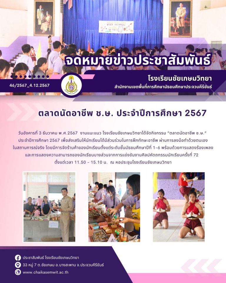 ตลาดนัดอาชีพ ช.ษ. ประจำปีการศึกษา 2567