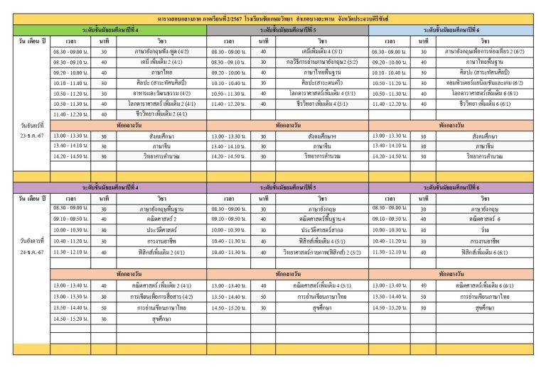 ตารางสอบกลางภาค ระดับชั้นมัธยมศึกษาปีที่ 1-6 ภาคเรียนที่ 2 ปีการศึกษา 2567