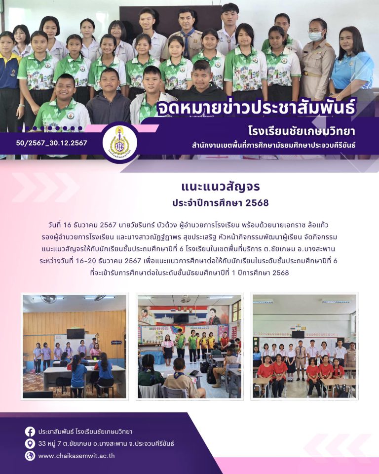 แนะแนวสัญจร ประจำปีการศึกษา 2568