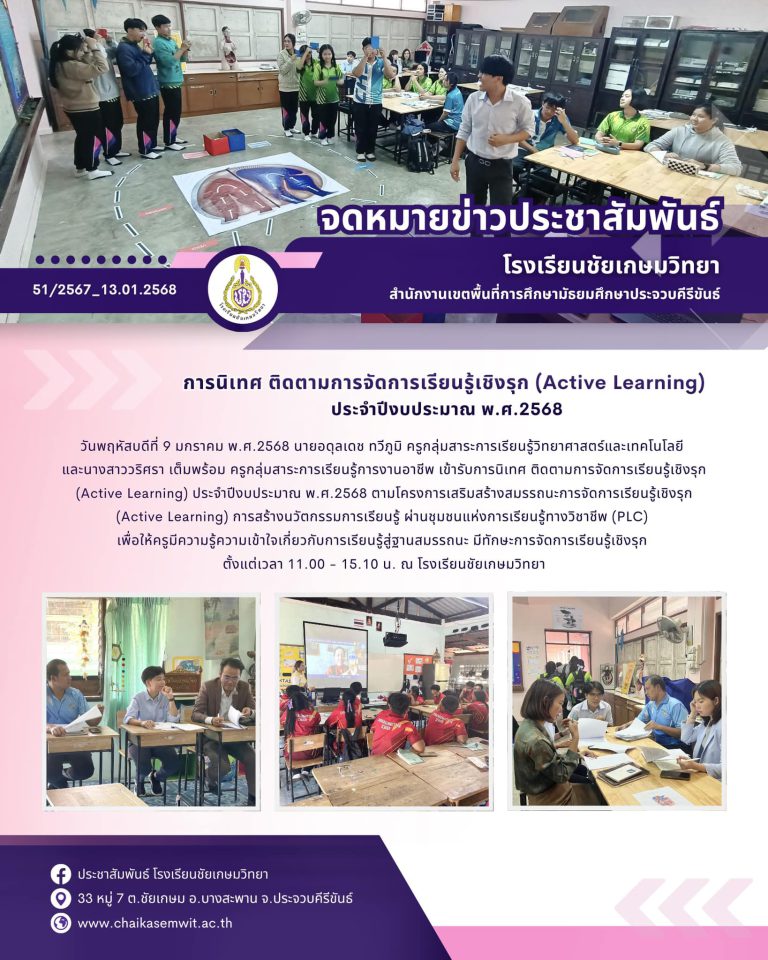 การนิเทศ ติดตามการจัดการเรียนรู้เชิงรุก (Active Learning) ประจำปีงบประมาณ พ.ศ.2568