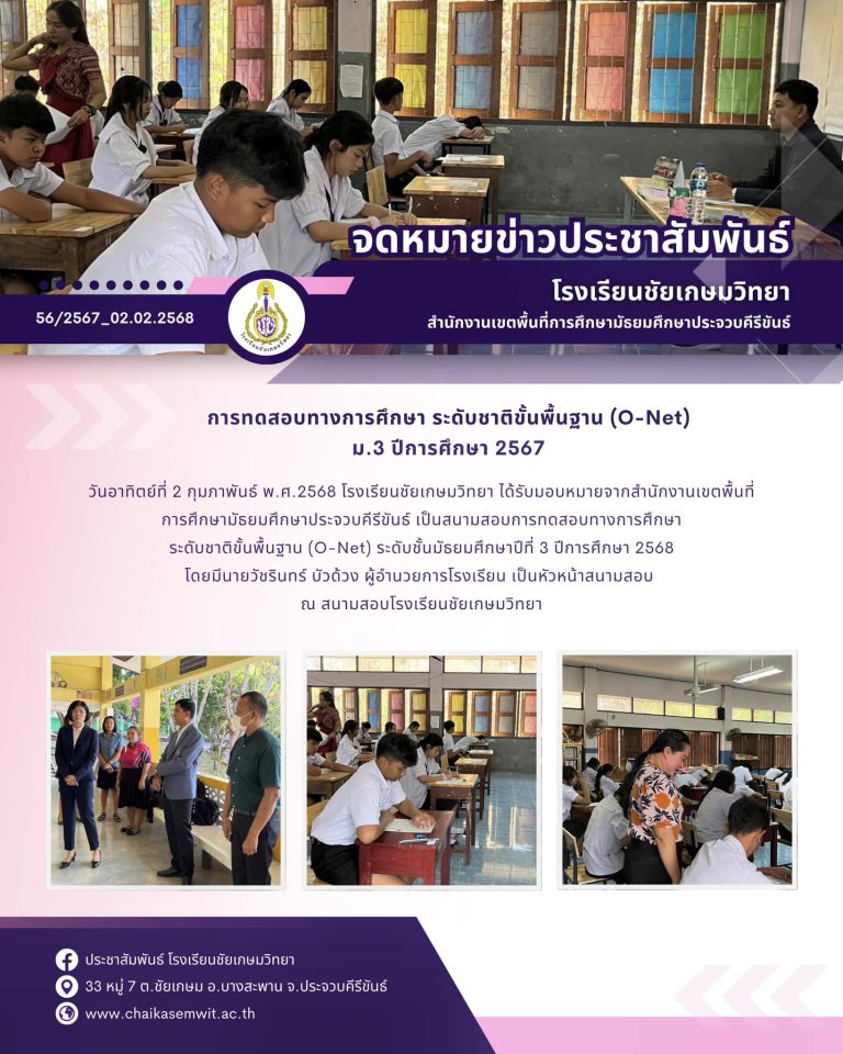 การทดสอบทางการศึกษา ระดับชาติขั้นพื้นฐาน (O-Net) ม.3 ปีการศึกษา 2567