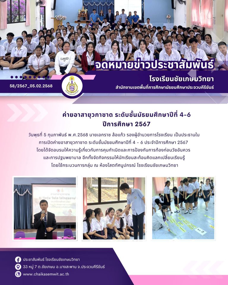 ค่ายอาสายุวกาชาด ระดับชั้นมัธยมศึกษาปีที่ 4-6 ปีการศึกษา 2567