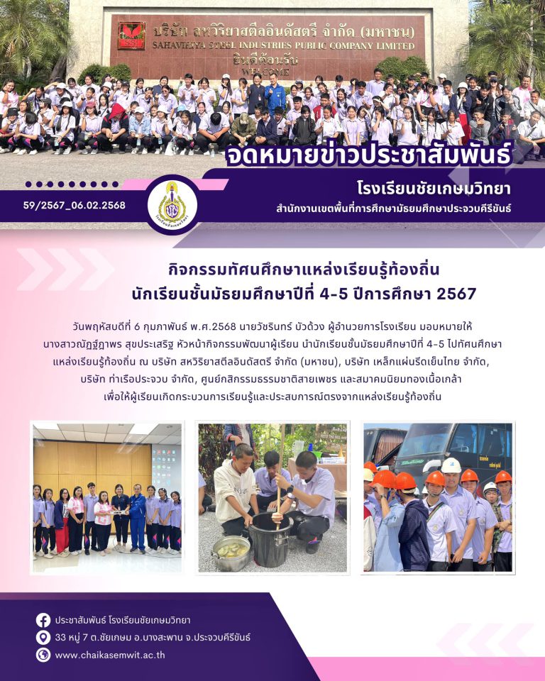 กิจกรรมทัศนศึกษาแหล่งเรียนรู้ท้องถิ่น นักเรียนชั้นมัธยมศึกษาปีที่ 4-5 ปีการศึกษา 2567