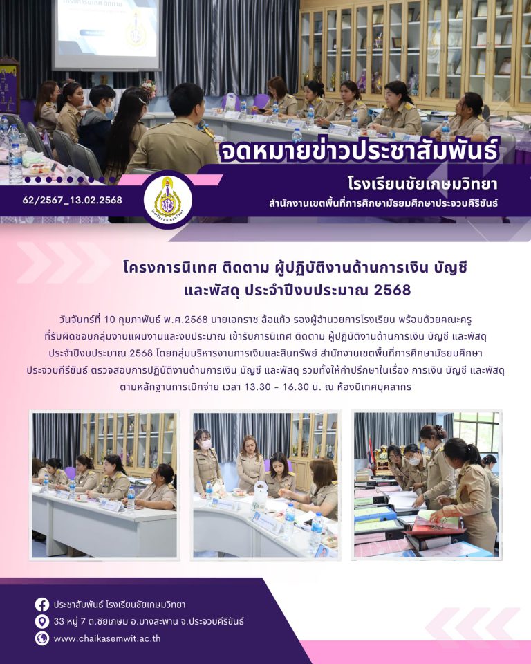 โครงการนิเทศ ติดตาม ผู้ปฏิบัติงานด้านการเงิน บัญชี และพัสดุ ประจำปีงบประมาณ 2568