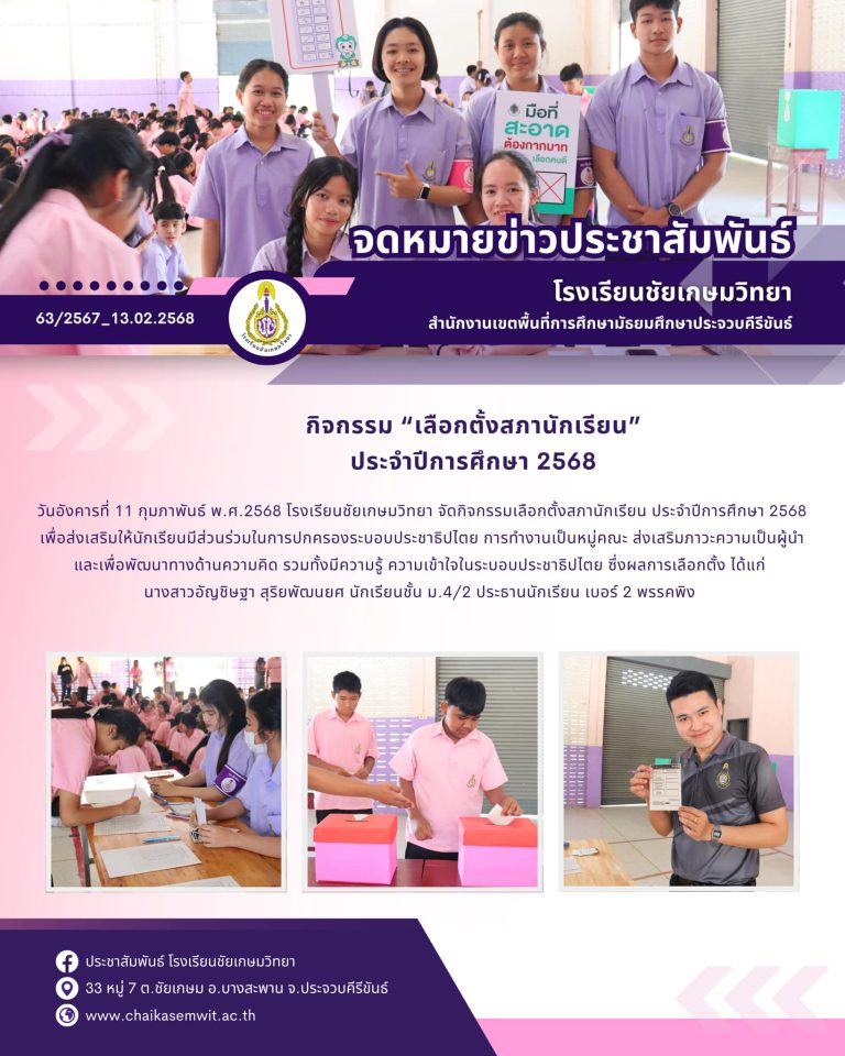 กิจกรรม “เลือกตั้งสภานักเรียน” ประจำปีการศึกษา 2568