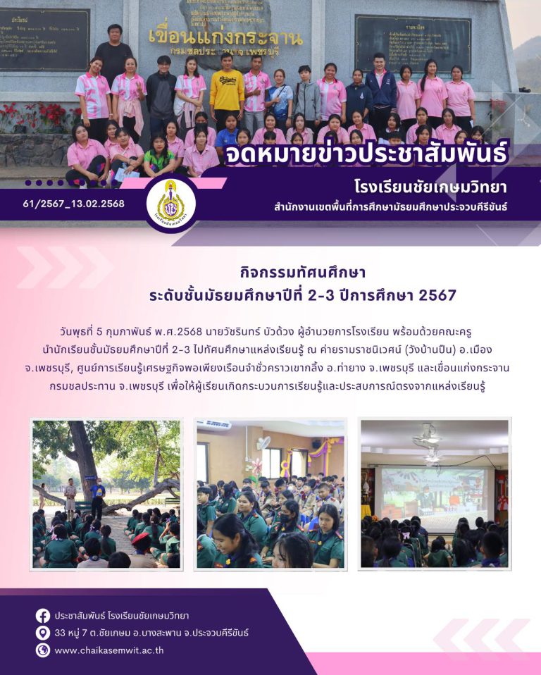 กิจกรรมทัศนศึกษา ระดับชั้นมัธยมศึกษาปีที่ 2-3 ปีการศึกษา 2567