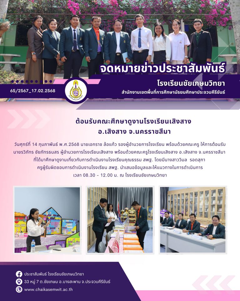 ต้อนรับคณะศึกษาดูงานโรงเรียนเสิงสาง อ.เสิงสาง จ.นครราชสีมา