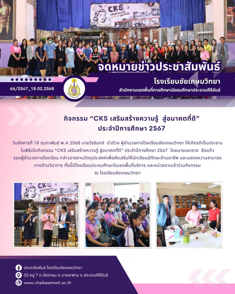 กิจกรรม “CKS เสริมสร้างความรู้ สู่อนาคตที่ดี” ประจำปีการศึกษา 2567