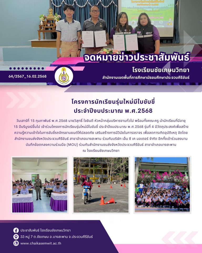 โครงการนักเรียนรุ่นใหม่มีใบขับขี่ ประจำปีงบประมาณ พ.ศ.2568